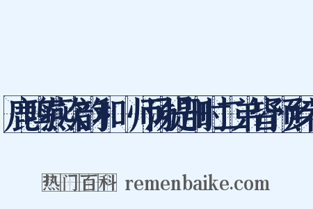 鹿鸣燕次韵和權师汤提刑时二弟皆预乡荐是什么意思的图片